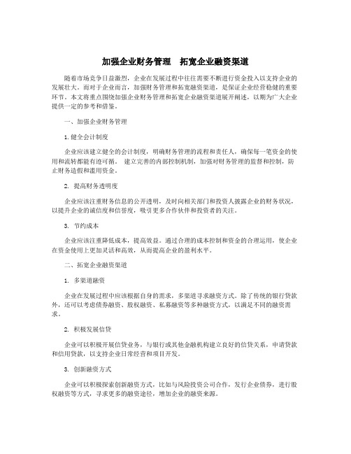 加强企业财务管理 拓宽企业融资渠道