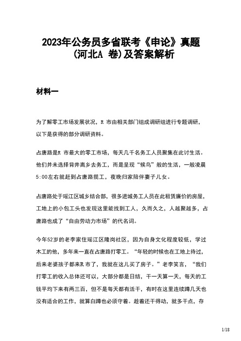 2023年公务员多省联考《申论》真题(河北A卷)及答案解析