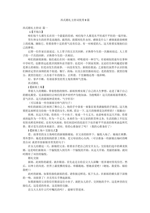 西式婚礼主持词优秀9篇