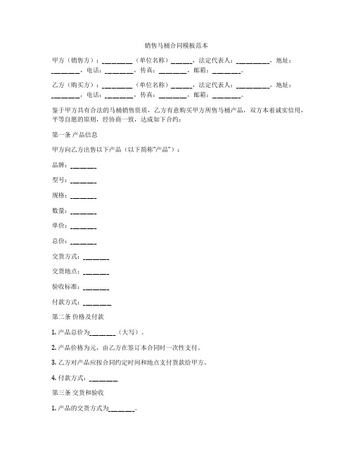 销售马桶合同模板范本