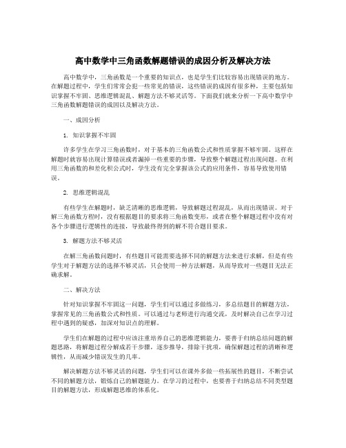 高中数学中三角函数解题错误的成因分析及解决方法