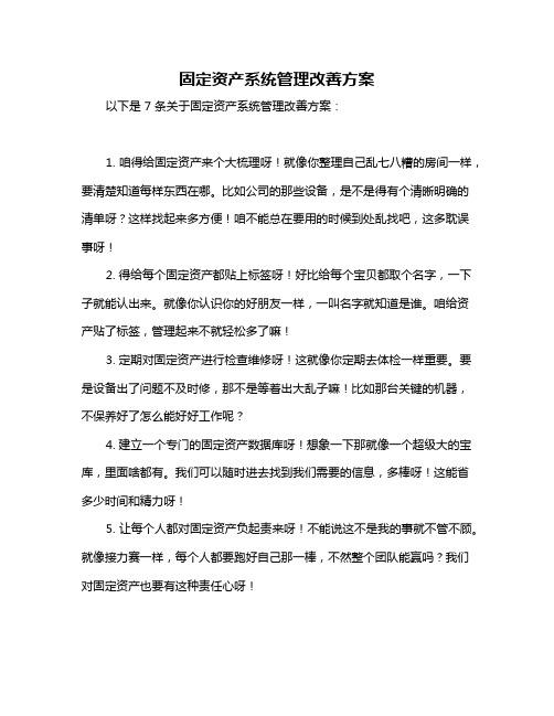 固定资产系统管理改善方案