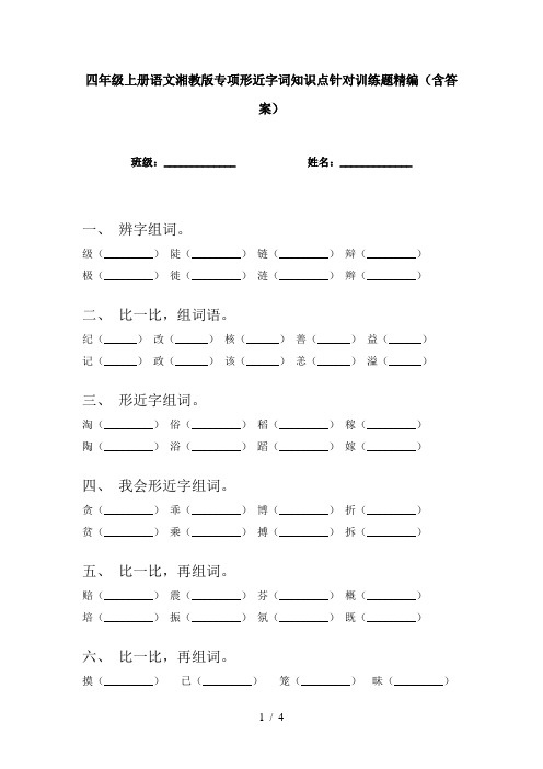 四年级上册语文湘教版专项形近字词知识点针对训练题精编(含答案)