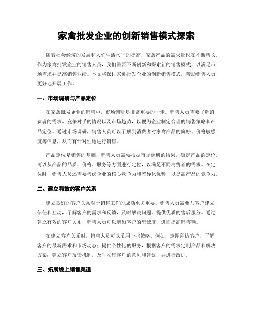 家禽批发企业的创新销售模式探索