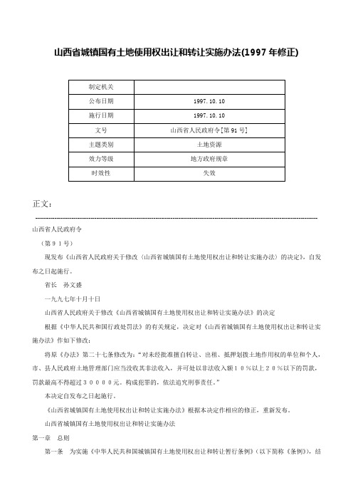 山西省城镇国有土地使用权出让和转让实施办法(1997年修正)-山西省人民政府令[第91号]