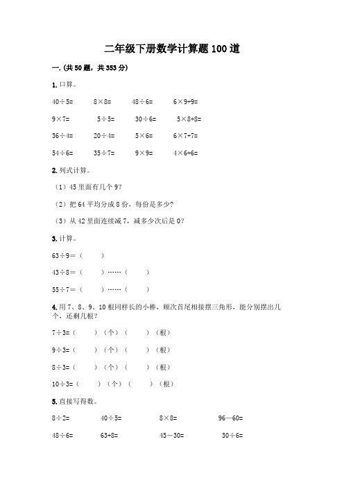 二年级下册数学计算题100道精品(必刷)