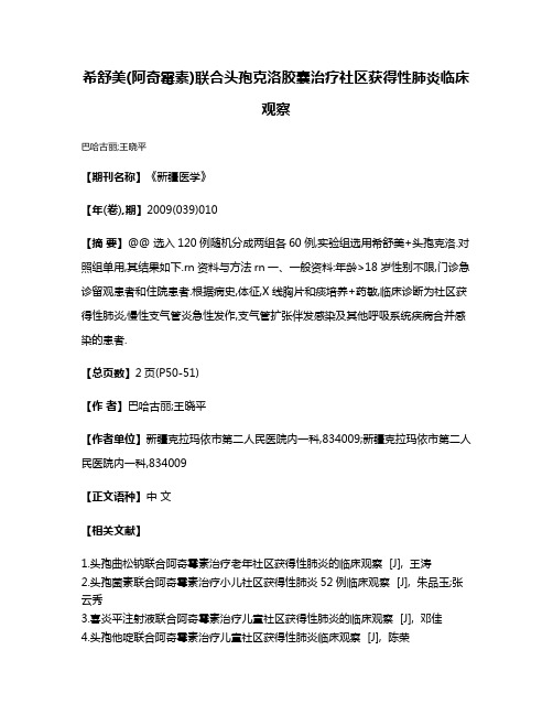 希舒美(阿奇霉素)联合头孢克洛胶囊治疗社区获得性肺炎临床观察