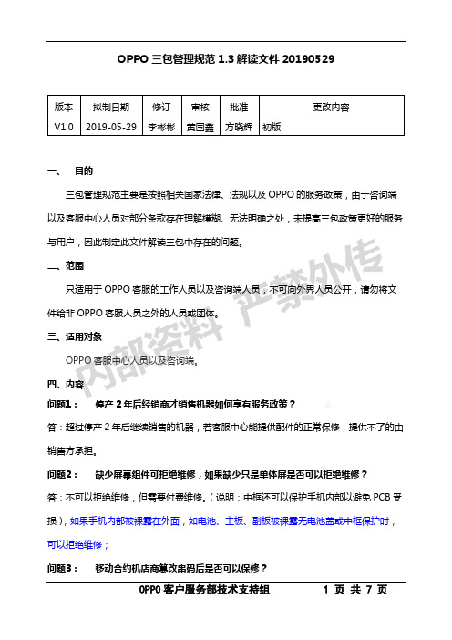 手机三包政策V1.3解读文件