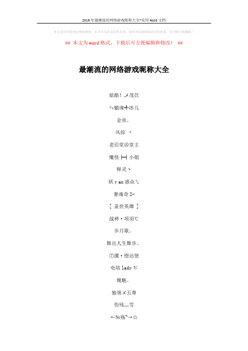 2019年最潮流的网络游戏昵称大全-实用word文档 (6页)