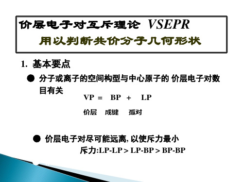 第三章价层电子对互斥理论解析