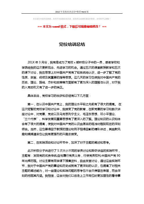 2018年党校培训总结-推荐word版 (2页)