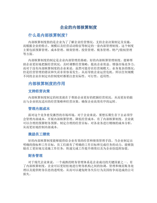 企业的内部核算制度