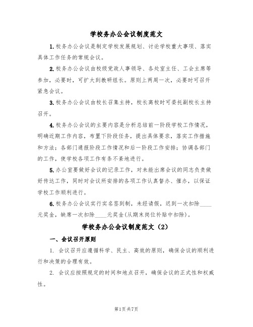 学校务办公会议制度范文(3篇)