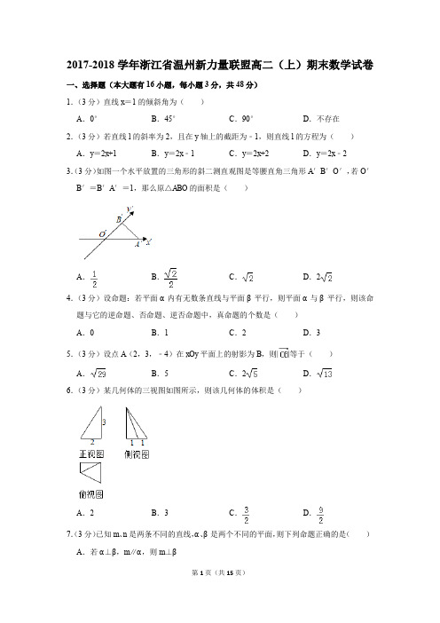 2017-2018学年浙江省温州新力量联盟高二(上)期末数学试卷(解析版)