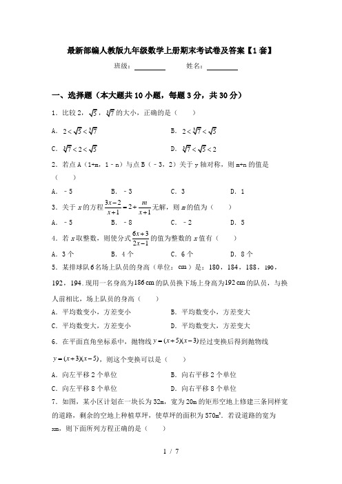 最新部编人教版九年级数学上册期末考试卷及答案【1套】