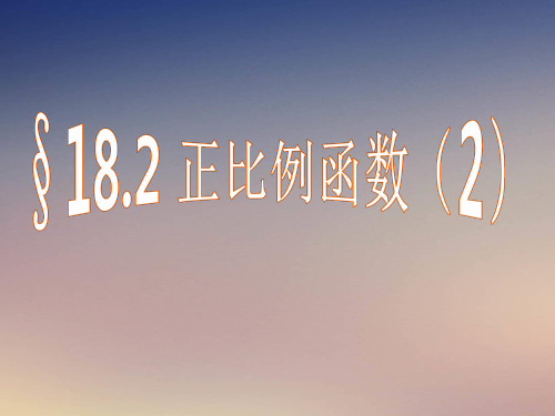 沪教版初中数学八年级第一学期  正比例函数 课件课件PPT