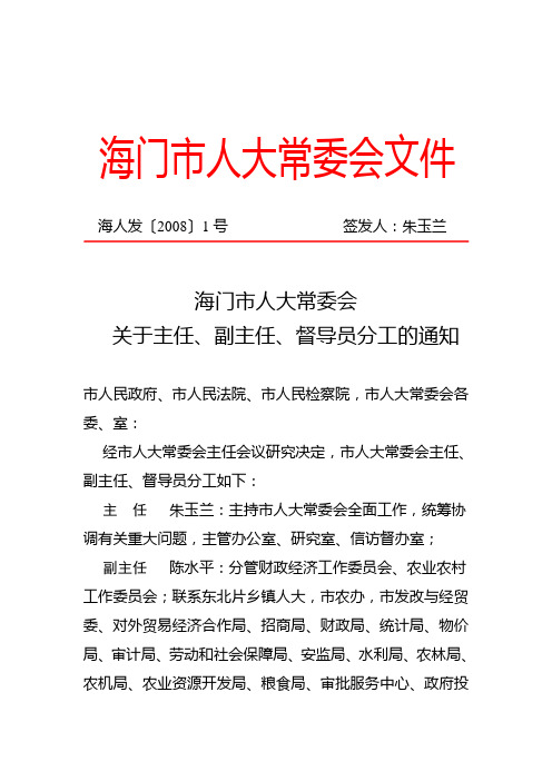 关于主任,副主任,督导员分工的通知