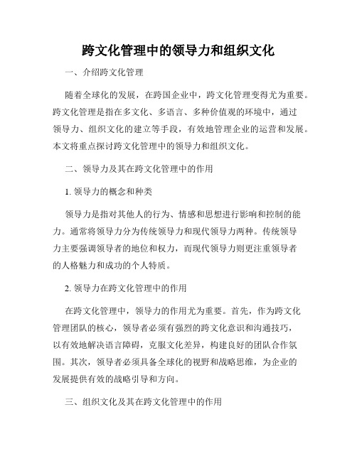 跨文化管理中的领导力和组织文化