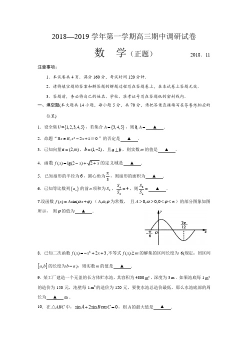 (精品word)2018-2019学年苏州第一学期高三数学期中调研测试(正题及详细答案)