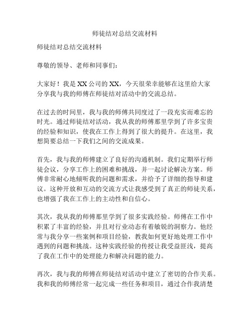 师徒结对总结交流材料