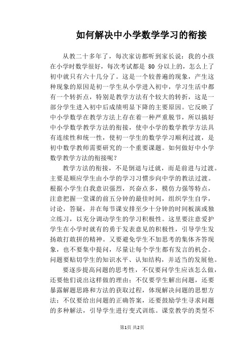 【教学论文】如何解决中小学数学学习的衔接