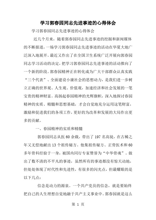 精选-学习郭春园同志先进事迹的心得体会-范文资料