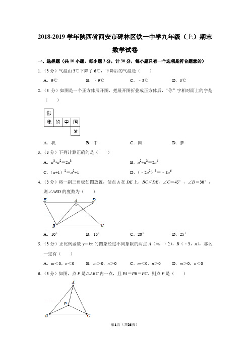 2018-2019学年陕西省西安市碑林区铁一中学九年级(上)期末数学试卷