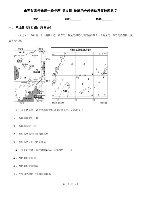 山西省高考地理一轮专题 第5讲 地球的公转运动及其地理意义