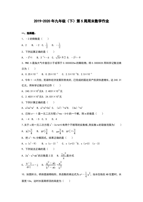 2019-2020年九年级(下)第5周周末数学作业