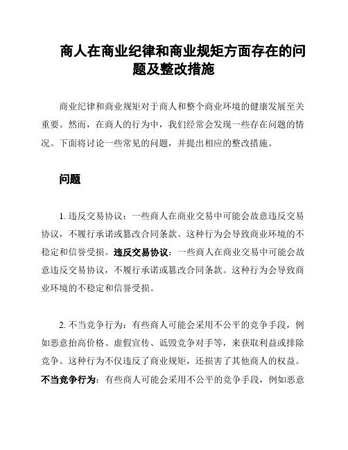 商人在商业纪律和商业规矩方面存在的问题及整改措施