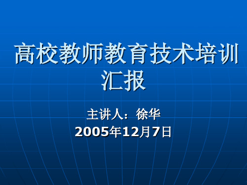 高校教师教育技术培训汇报