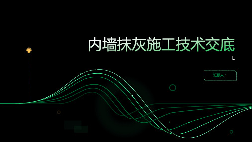 内墙抹灰施工技术交底