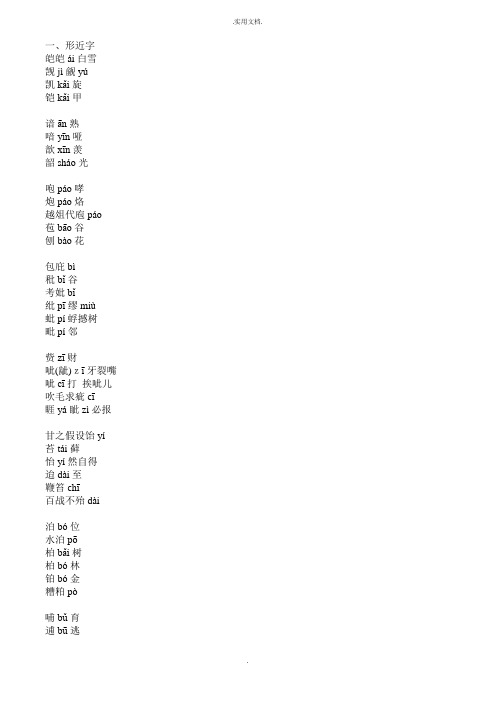 中考语文：形近字、多音字、难读字汇编专题复习资料