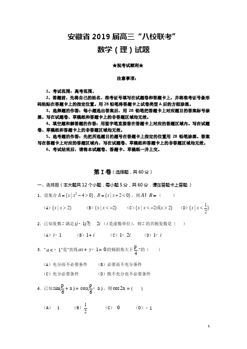 安徽省2019届高三“八校联考”数学(理)试题