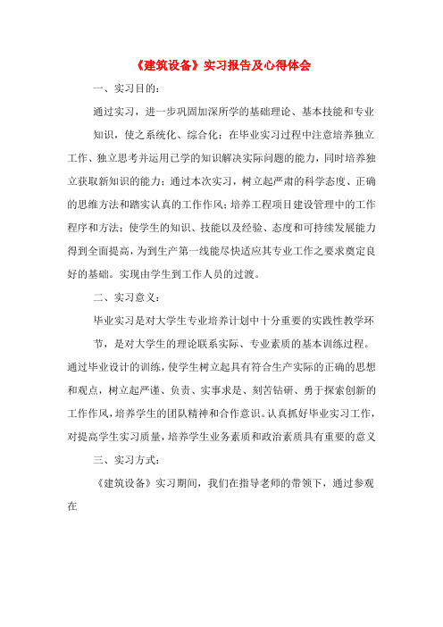 《建筑设备》实习报告及心得体会