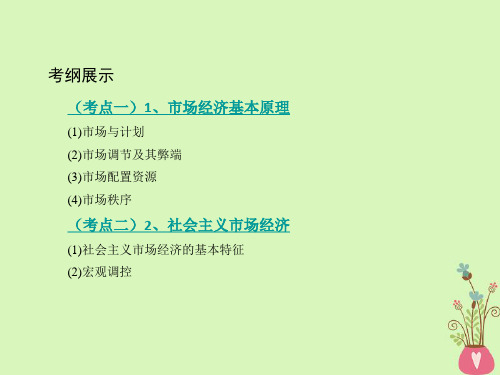 高考政治一轮复习发展社会主义市抄济第9课时走进社会主义市抄济课件新人教版