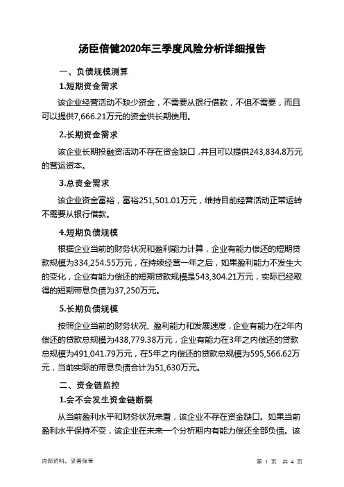 汤臣倍健2020年三季度财务风险分析详细报告