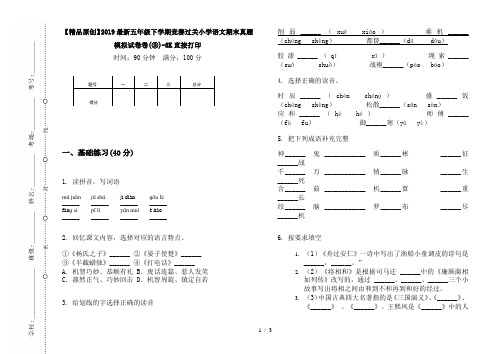 【精品原创】2019最新五年级下学期竞赛过关小学语文期末真题模拟试卷卷(③)-8K直接打印