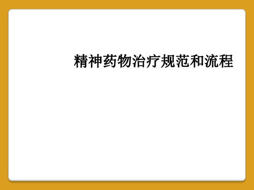 精神药物治疗规范和流程