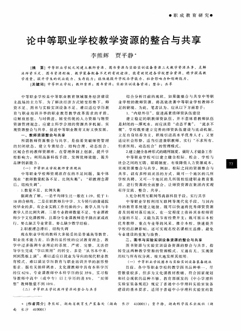 论中等职业学校教学资源的整合与共享