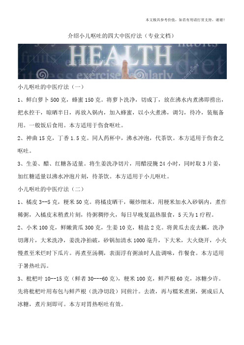 介绍小儿呕吐的四大中医疗法(专业文档)