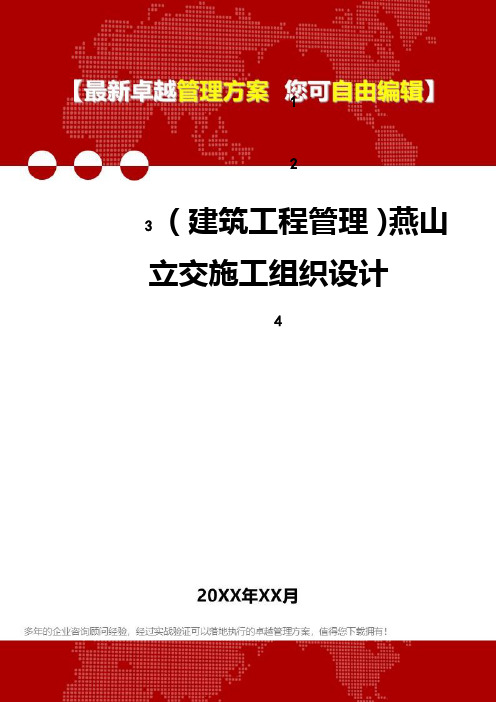 2020年(建筑工程管理)燕山立交施工组织设计