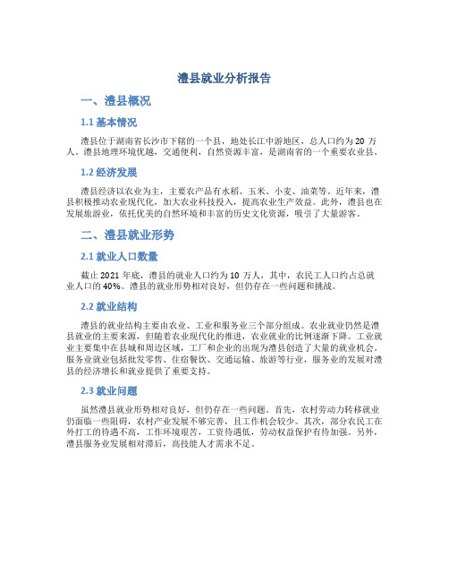 澧县就业分析报告