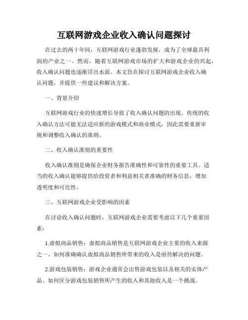 互联网游戏企业收入确认问题探讨