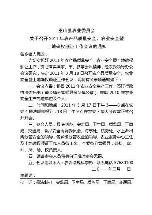 关于召开2011年全县农业安全生产工作会议的