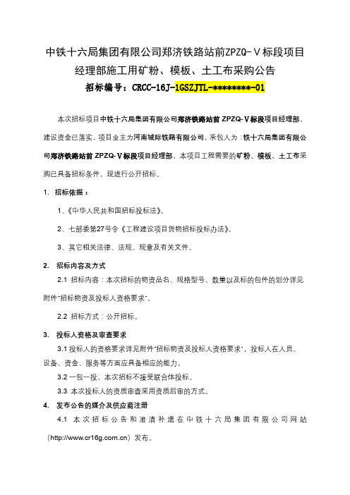 中铁十六局集团有限公司郑济铁路站前ZPZQ-Ⅴ标段项目经理部施工用矿粉、模板、土工布采购公告【模板】