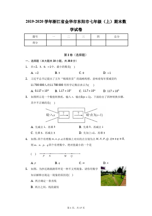 2019-2020学年浙江省金华市东阳市七年级(上)期末数学试卷