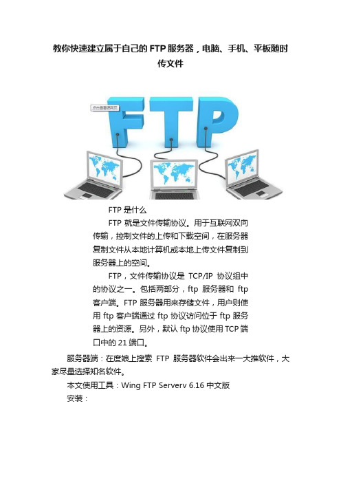 教你快速建立属于自己的FTP服务器，电脑、手机、平板随时传文件