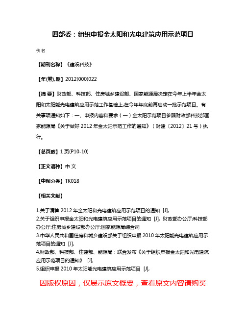 四部委：组织申报金太阳和光电建筑应用示范项目