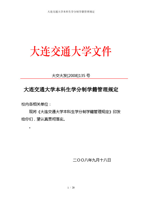 大连交通大学本科生学分制学籍管理规定